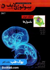 بیولوژی لایف 2017 جلد دوم سلول ها
