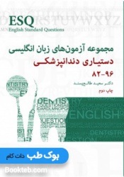 ESQ مجموعه آزمونهای زبان انگلیسی دستیاری دندانپزشکی 96-82
