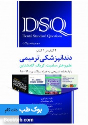 DSQ مجموعه سوالات دندانپزشکی ترمیمی (علم و هنر، سامیت، کریگ، گلدشتاین)