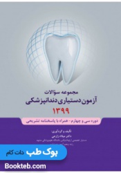 مجموعه سوالات آزمون دستیاری دندانپزشکی 1399