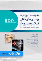 BDQ مجموعه سوالات بورد و ارتقاء بیماری های دهان فک و صورت سال 98-99