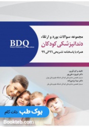 BDQ مجموعه سوالات بورد و ارتقاء دندانپزشکی کودکان 96 تا 99