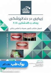 Book Brief خلاصه کتاب زیبایی در دندانپزشکی رونالد و گلدشتاین 2018