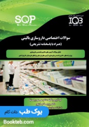 SQP سوالات اختصاصی داروسازی بالینی