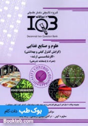 بانک سوالات ده سالانه IQB علوم و صنایع غذایی گرایش کنترل کیفی و بهداشتی ارشد
