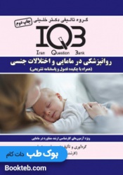 بانک سوالات ایران IQB روانپزشکی در مامایی و اختلالات جنسی (همراه با چکیده فصول و پاسخنامه تشریحی)
