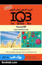 بانک سوالات ایران IQB تغذیه