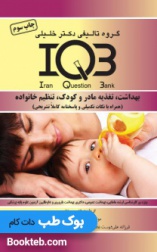 بانک سوالات ایران IQB بهداشت،تغذیه مادر و کودک،تنظیم خانواده