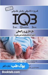 بانک سوالات ایران IQB بارداری و زایمان