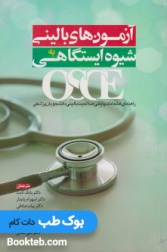 OSCE آزمون های بالینی به شیوه ایستگاهی (راهنمای امتحانات پایانی صلاحیت بالینی دانشجویان پزشکی)
