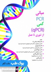 مبانی PCR کمی qPCR از تئوری تا عمل