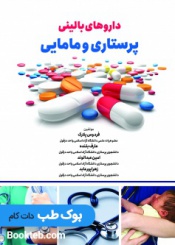 داروهای بالینی پرستاری و مامایی