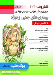 فاناروف 2020 جلد اول مروری بر طب نوزادی- پیرامون نوزادی، بیماری های جنین و نوزاد