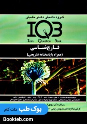بانک سوالات ایران IQB قارچ شناسی