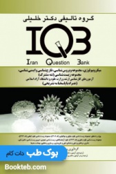 بانک سوالات ایران IQB میکروبیولوژی, مجموعه ویروس شناسی , قارچ شناسی و ایمنی شناسی, مجموعه زیست شناسی (تنه مشترک)