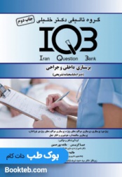 بانک سوالات ایران IQB پرستاری داخلی و جراحی