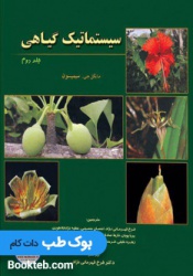سیستماتیک گیاهی سیمپسون جلد دوم