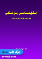 انگل شناسی پزشکی (بیماری های شایع کرمی در ایران)