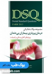DSQ مجموعه سوالات تفکیکی درمان پروتزی بیماران بی دندان بوچر 2013