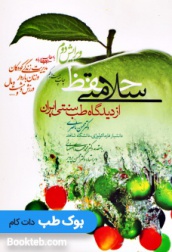 حفظ سلامتی از دیدگاه طب سنتی ایرانی