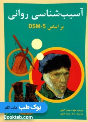 آسیب شناسی روانی بر اساس DSM-5 جلد اول