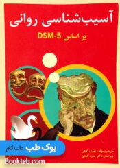 آسیب شناسی روانی بر اساس DSM-5 جلد دوم