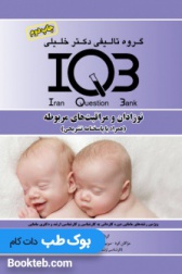 بانک سوالات ایران IQB نوزادان و مراقبت های مربوطه