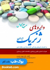 مرجع کامل داروهای ژنریک ایران به انضمام داروهای وارداتی و تک نسخه ای و هلال احمر