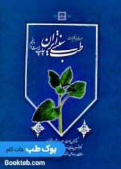 مروری بر کلیات طب سنتی ایران