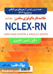 خلاصه فارماکولوژی ساندرز برای آزمون 2020 NCLEX-RN