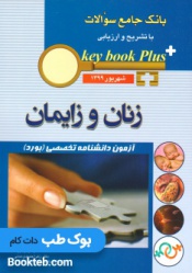 KeyBook Plus بانک جامع سوالات بورد زنان و زایمان شهریور 1399