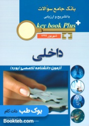 Key Book Plus بانک جامع سوالات بورد داخلی شهریور 1399