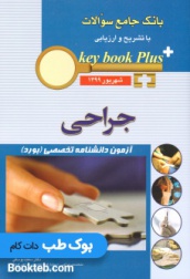 KeyBook Plus بانک جامع سوالات بورد جراحی شهریور 1399
