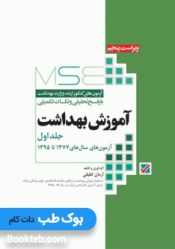 MSE مجموعه آزمون های کارشناسی ارشد آموزش بهداشت 77 تا 95