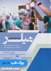 ترجمه و تلخیص میلر 2020 جلد 21 (گوارش، مدیریت خون بیمار و بیهوشی در جراحی های زنان