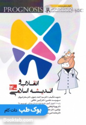 پروگنوز علوم پایه دندانپزشکی در 20 روز معارف اسلامی (اندیشه 1 و انقلاب اسلامی) 1400