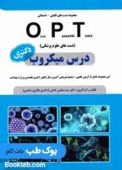 OPT درس میکروب دکتری 5 آزمون تالیفی