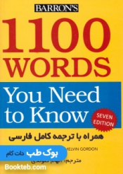 1100 واژه که باید دانست (1100 Words You Need to Know) همراه با ترجمه کامل فارسی