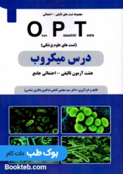 OPT درس میکروب (هشت آزمون تالیفی-احتمالی جامع )