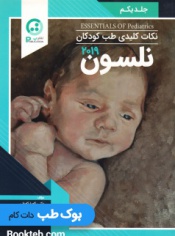 نکات کلیدی طب کودکان نلسون 2019 جلد اول