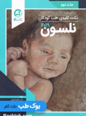 نکات کلیدی طب کودکان نلسون 2019 جلد دوم