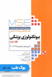 MSE آزمون های کنکور ارشد وزارت بهداشت بیوتکنولوژی پزشکی 1395 تا 1400