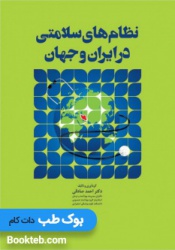 نظام های سلامتی در ایران و جهان