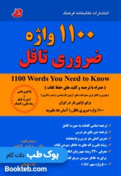 1100 واژه ضروری تافل همراه با ترجمه و کلیدهای حفظ لغات