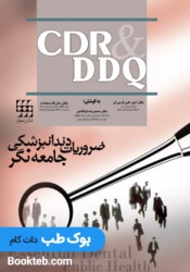 CDR & DDQ ضروریات دندانپزشکی جامعه نگر