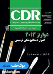 CDR اصول دندانپزشکی ترمیمی شوارتز 2013