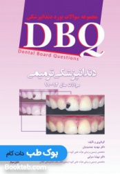 DBQ مجموعه سوالات بورد دندانپزشکی ترمیمی