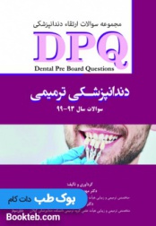 DPQ مجموعه سوالات ارتقاء دندانپزشکی ترمیمی سال 93 تا 99