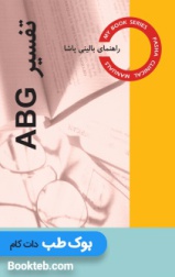 راهنمای بالینی تفسیر ABG