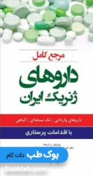 مرجع کامل داروهای ژنریک ایران با اقدامات پرستاری 1400